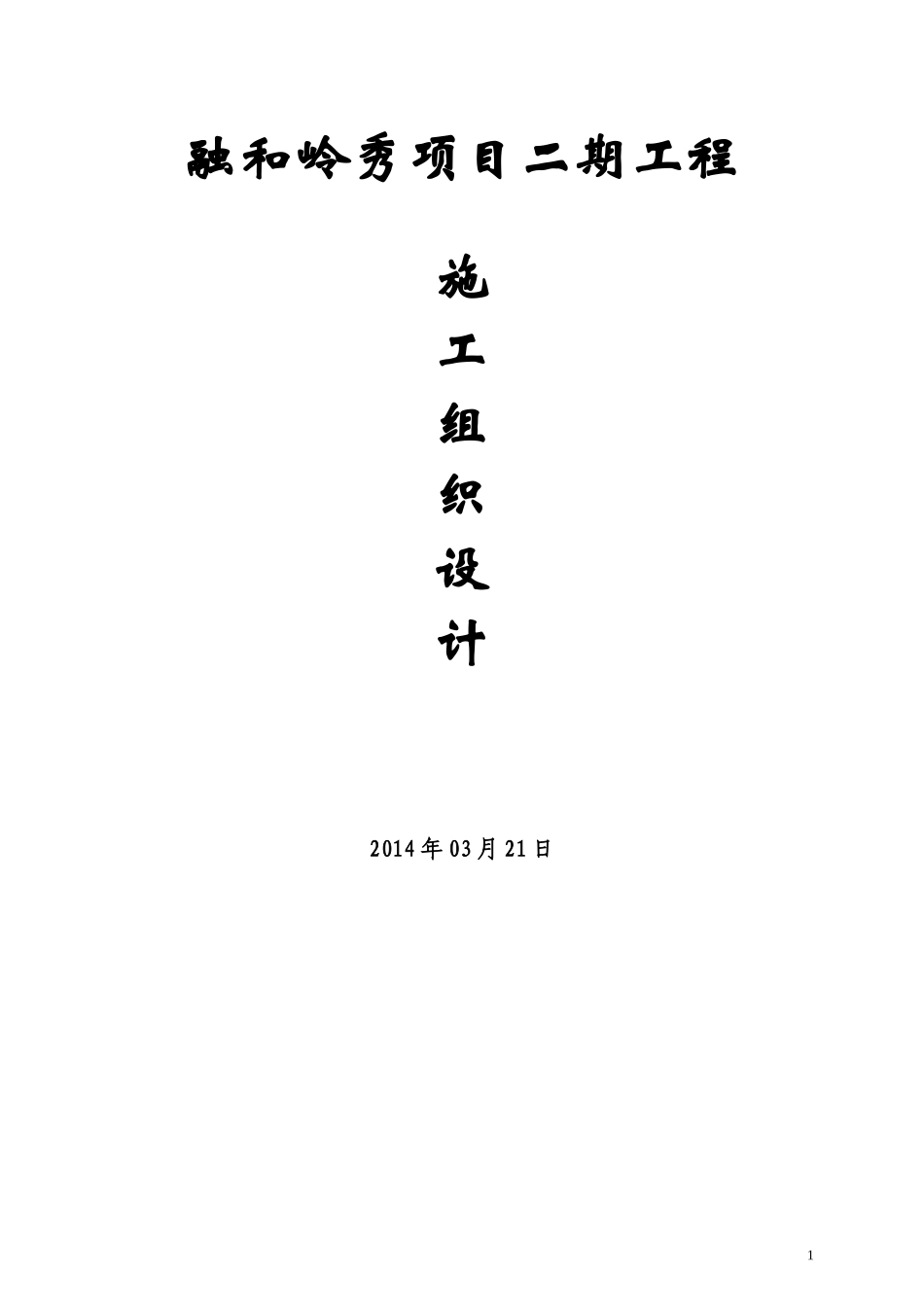 某项目建设工程施工组织设计_第1页