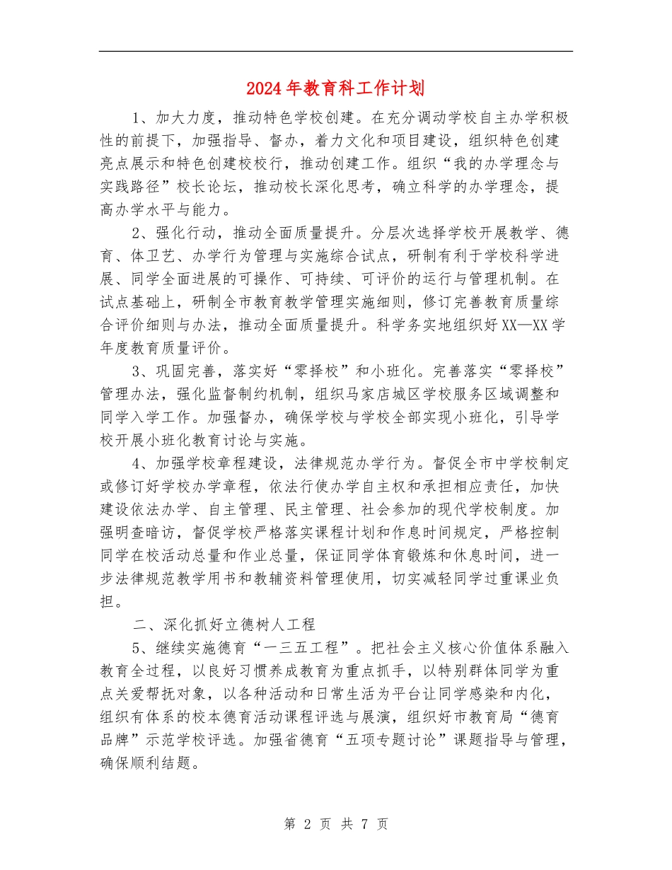 2024年教育科工作计划_第2页