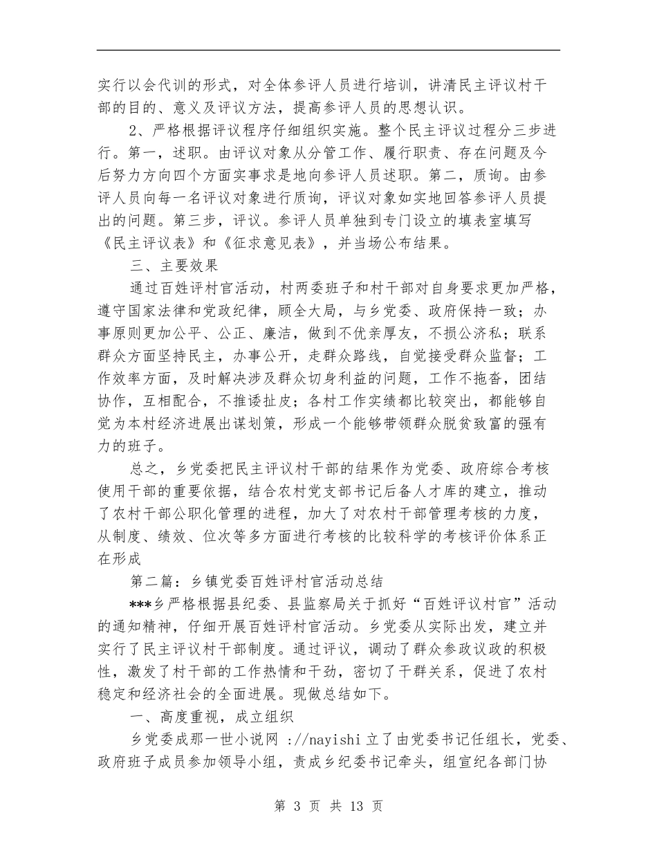 乡镇党委百姓评村官活动总结_第3页