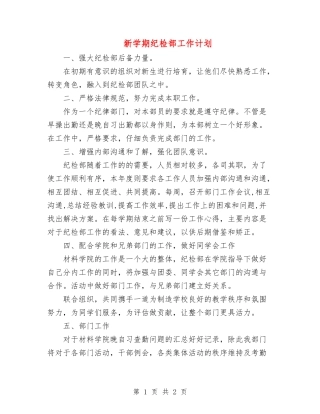 新学期纪检部工作计划