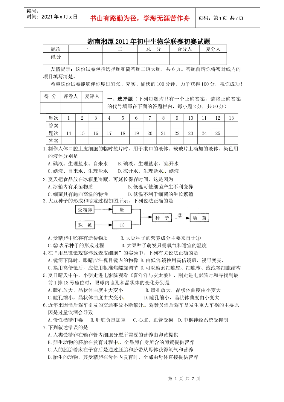 湖南省湘潭市XXXX年初中生物学竞赛初赛试题_第1页