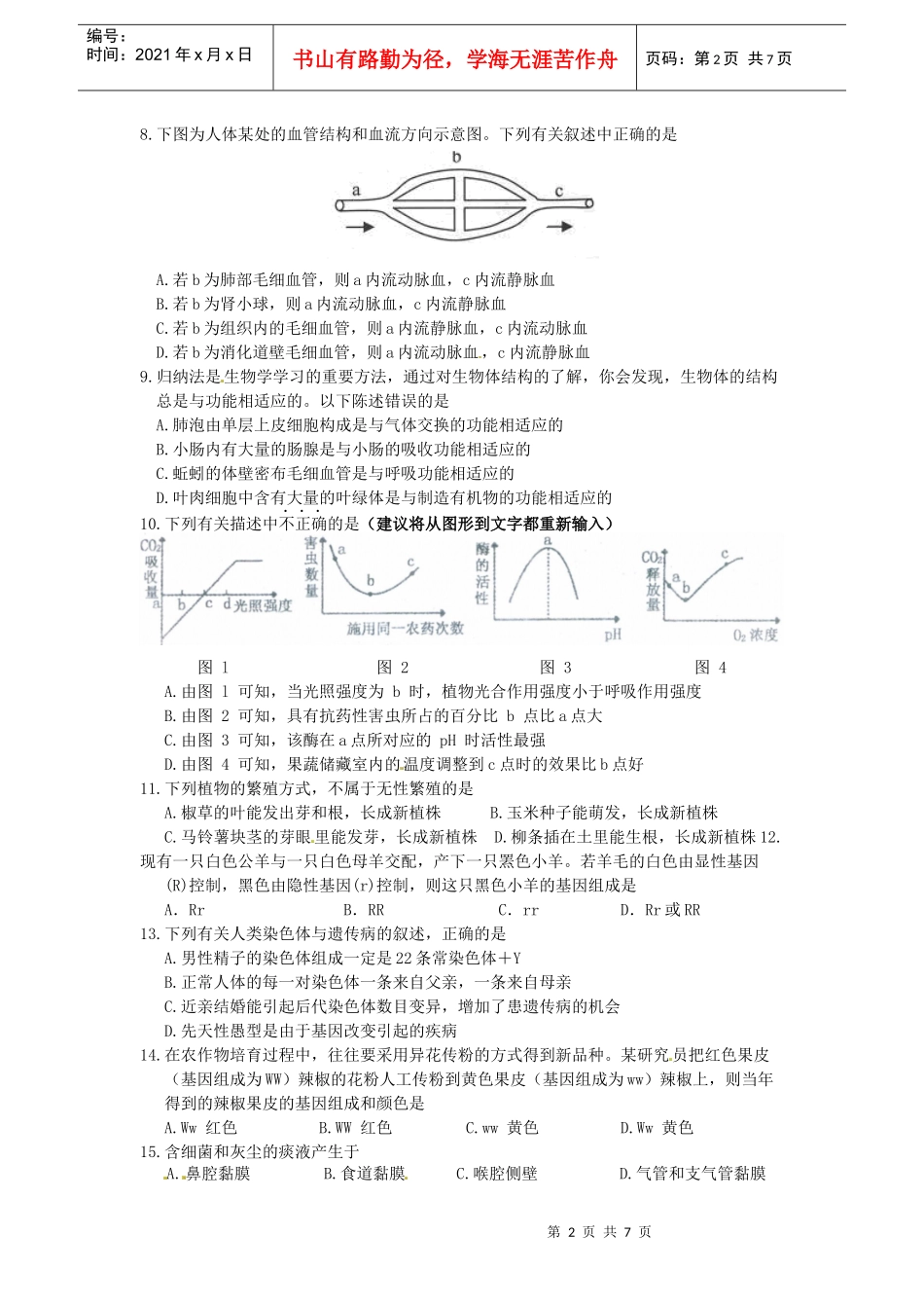 湖南省湘潭市XXXX年初中生物学竞赛初赛试题_第2页