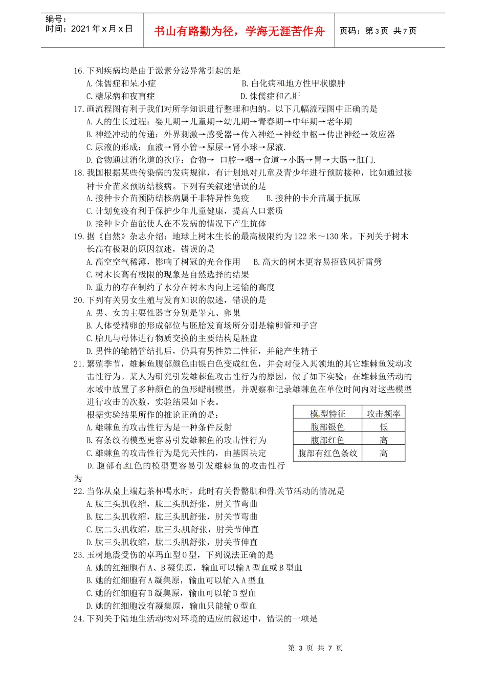 湖南省湘潭市XXXX年初中生物学竞赛初赛试题_第3页