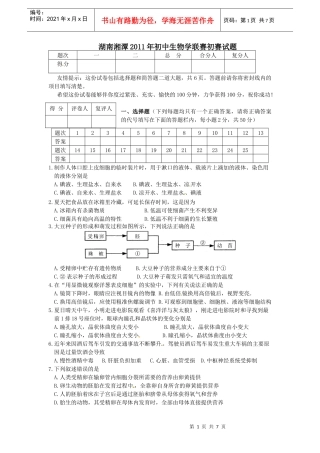 湖南省湘潭市XXXX年初中生物学竞赛初赛试题