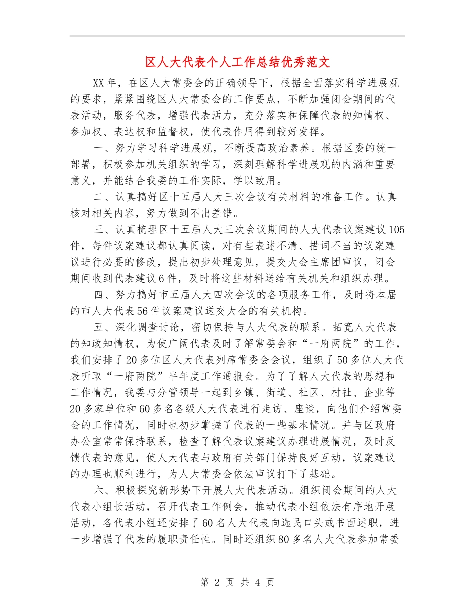 区人大代表个人工作总结优秀范文_第2页