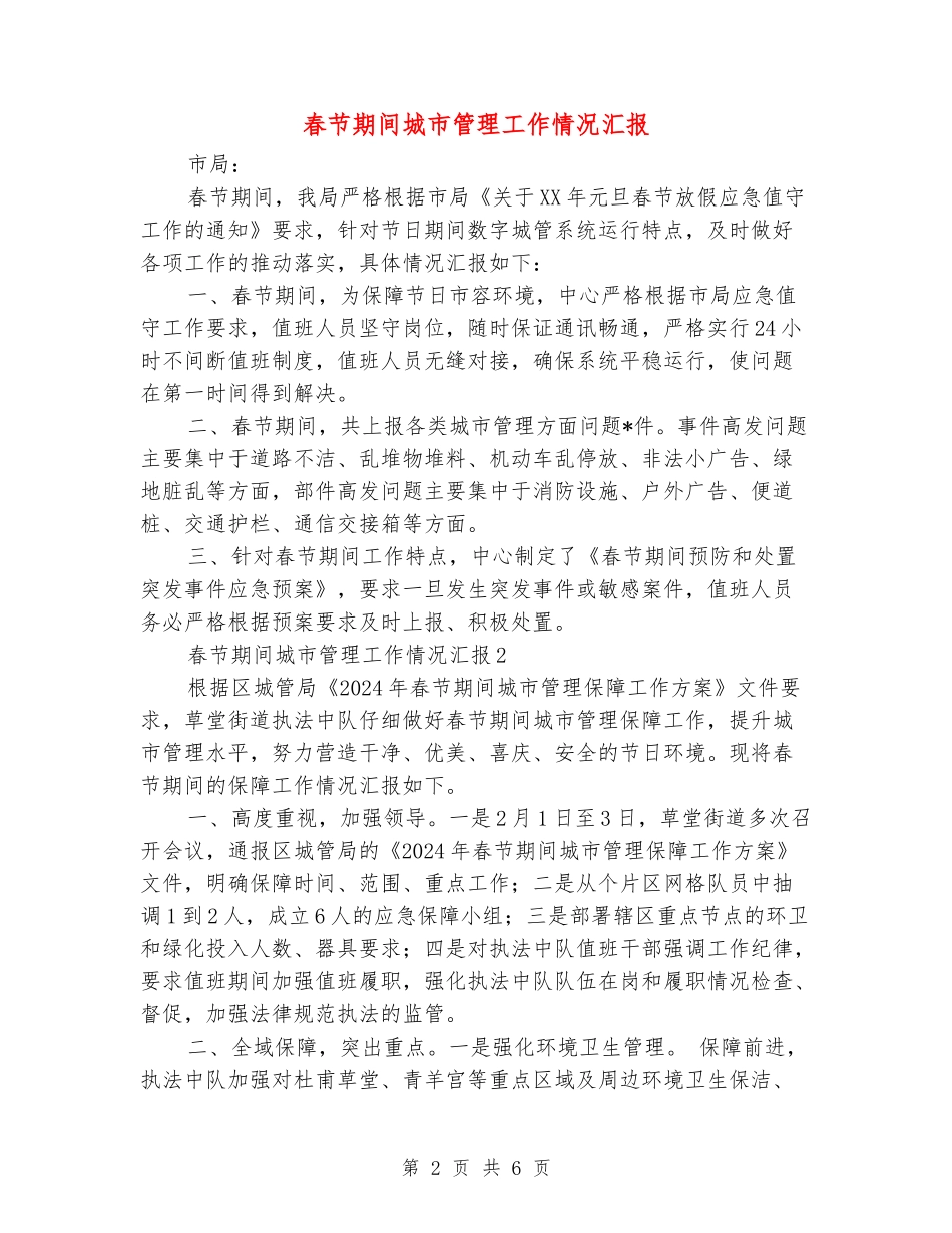春节期间城市管理工作情况汇报_第2页