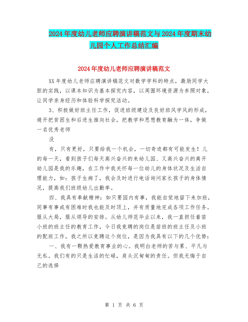 2024年度幼儿教师应聘演讲稿范文与2024年度期末幼儿园个人工作总结汇编_第1页