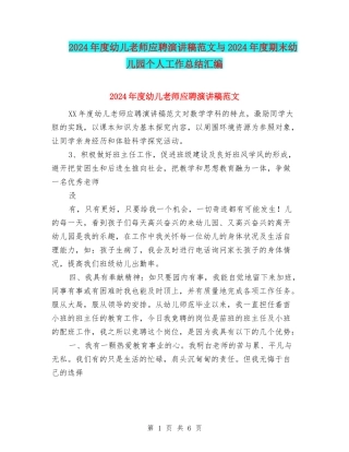 2024年度幼儿教师应聘演讲稿范文与2024年度期末幼儿园个人工作总结汇编
