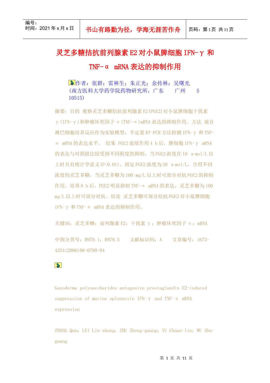 灵芝多糖拮抗前列腺素E2对小鼠脾细胞IFN-γ和TNF-α_第1页