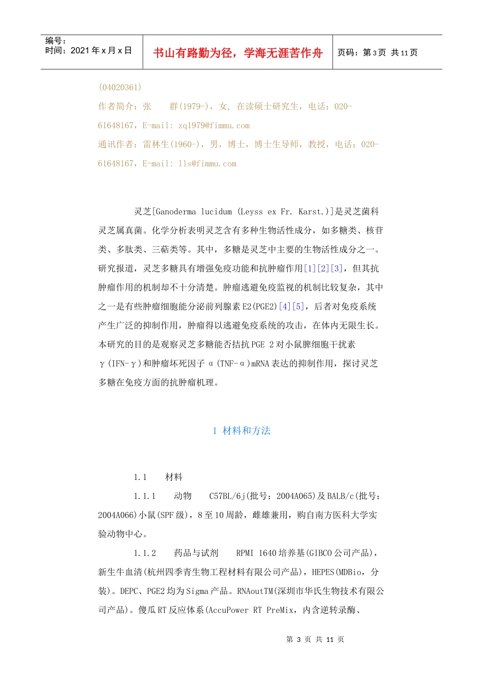 灵芝多糖拮抗前列腺素E2对小鼠脾细胞IFN-γ和TNF-α_第3页