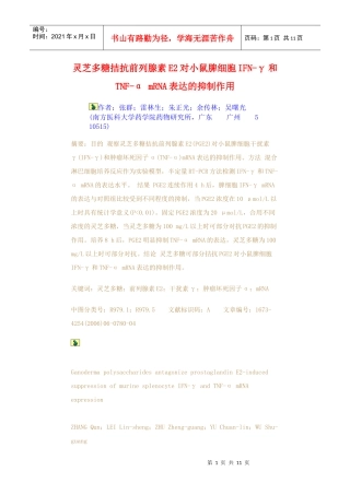 灵芝多糖拮抗前列腺素E2对小鼠脾细胞IFN-γ和TNF-α