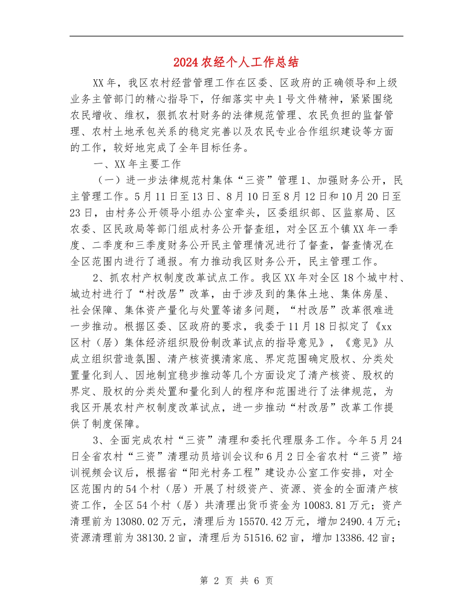2024农经个人工作总结_第2页
