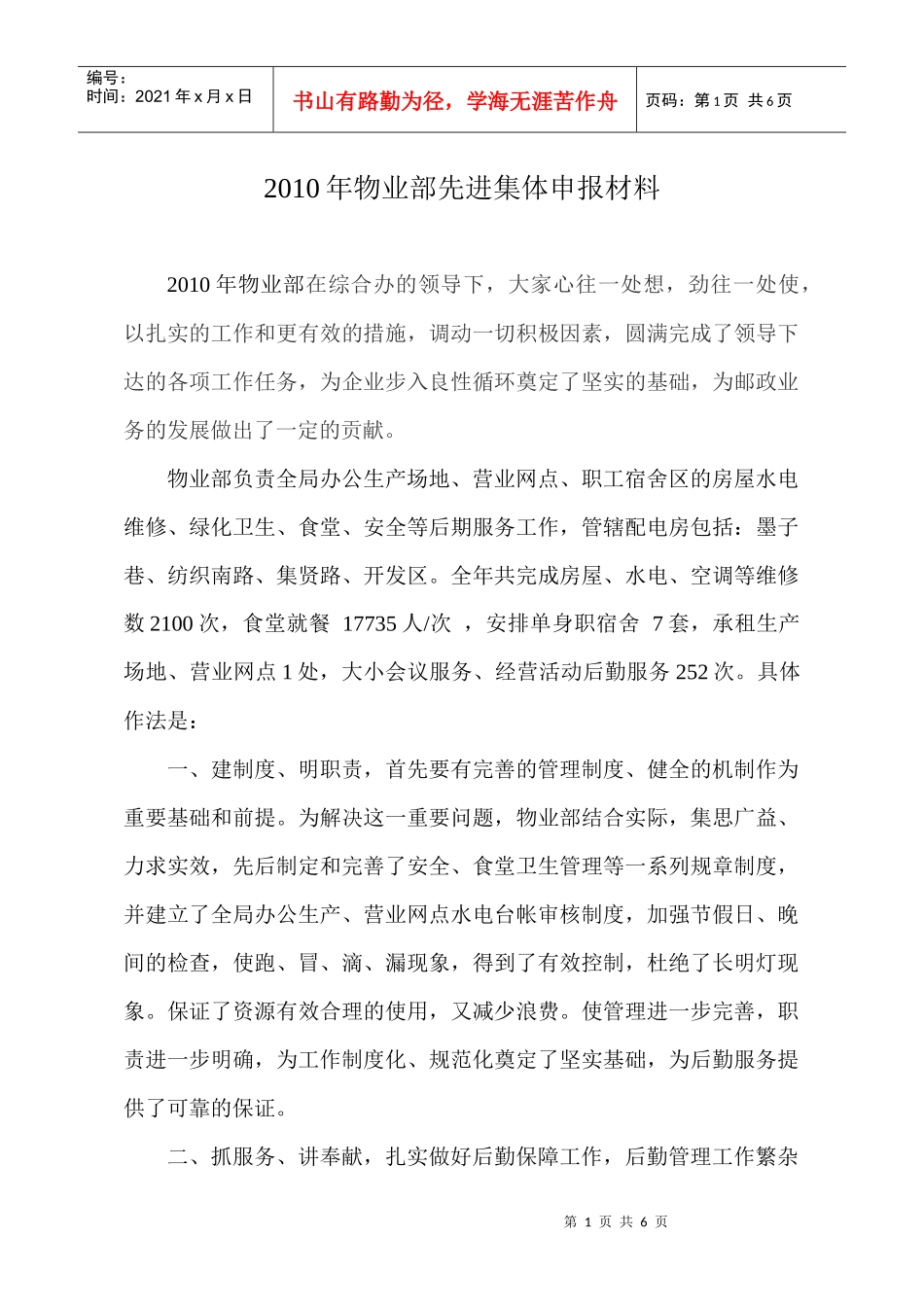 物业部年度先进集体申报材料_第1页