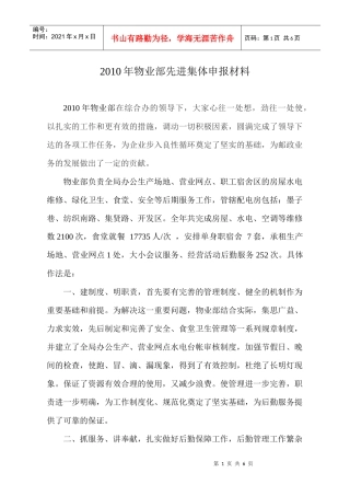 物业部年度先进集体申报材料