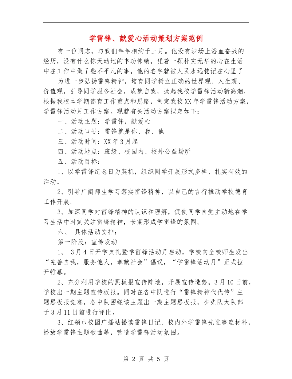 学雷锋、献爱心活动策划方案范例_第2页