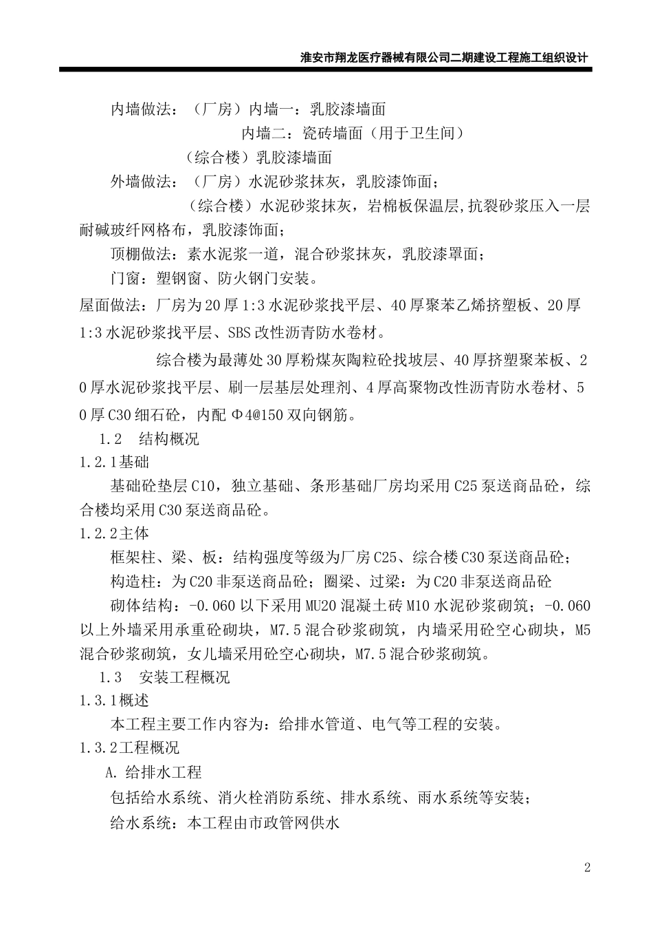 某医疗器械有限公司建设工程施工组织设计_第2页