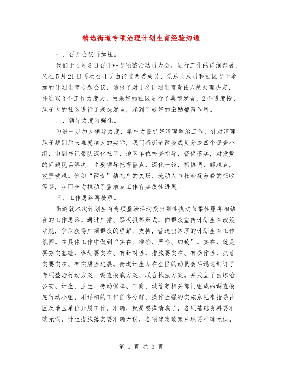 街道专项治理计划生育经验交流_第1页
