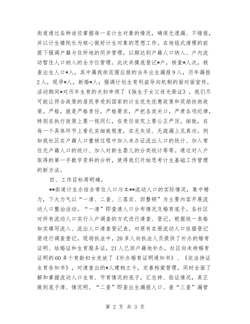街道专项治理计划生育经验交流_第2页