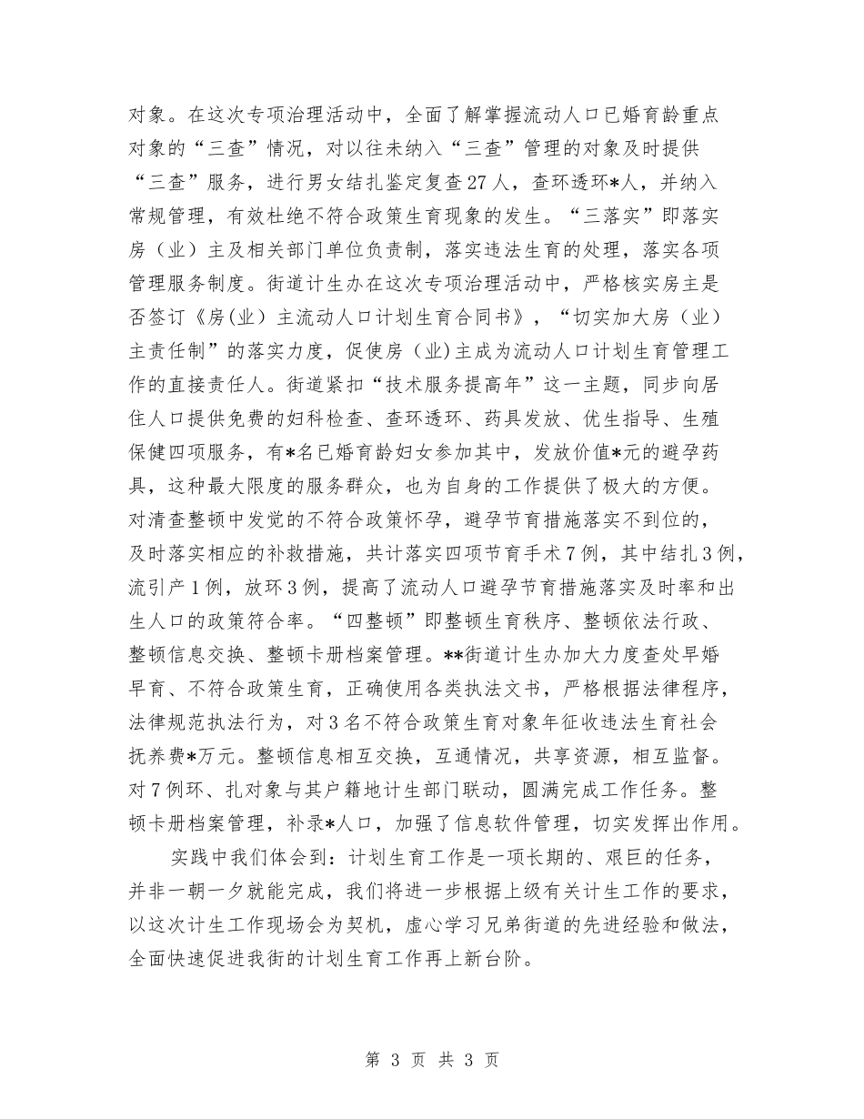 街道专项治理计划生育经验交流_第3页
