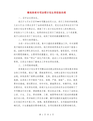 街道专项治理计划生育经验交流