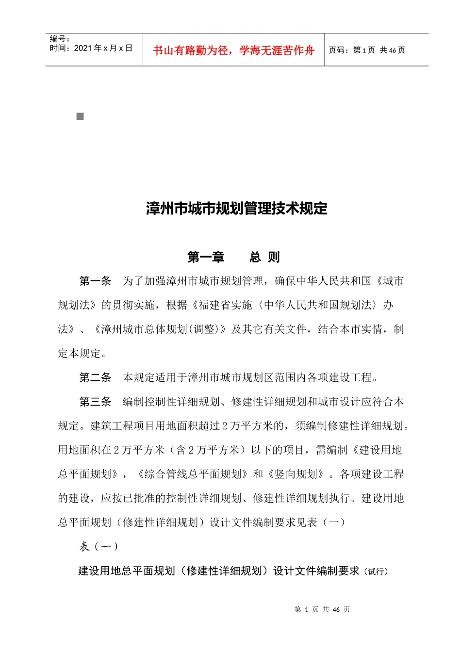 漳州市城市规划管理技术规定范本_第1页