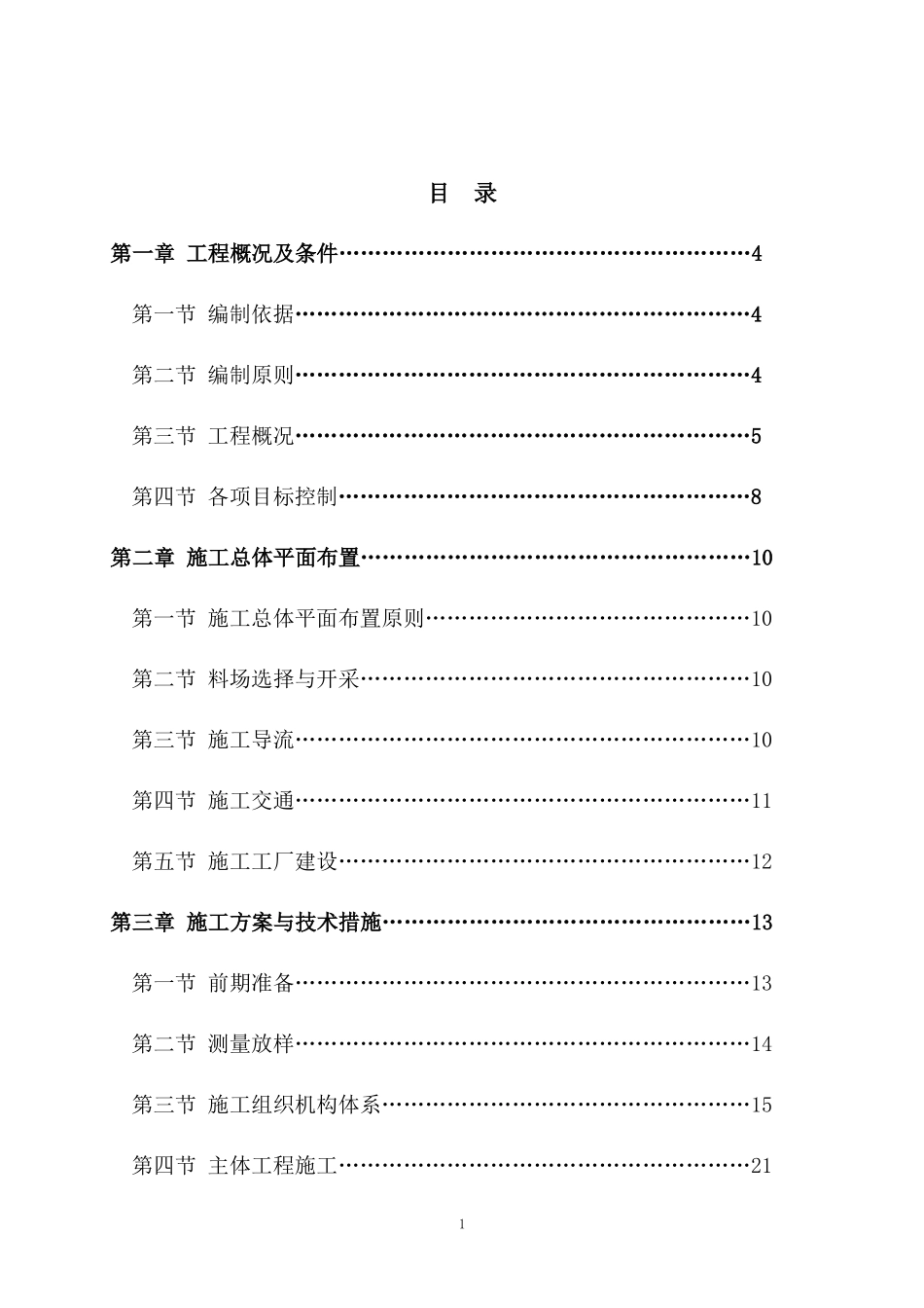 河堤工程建设施工组织设计方案_第1页