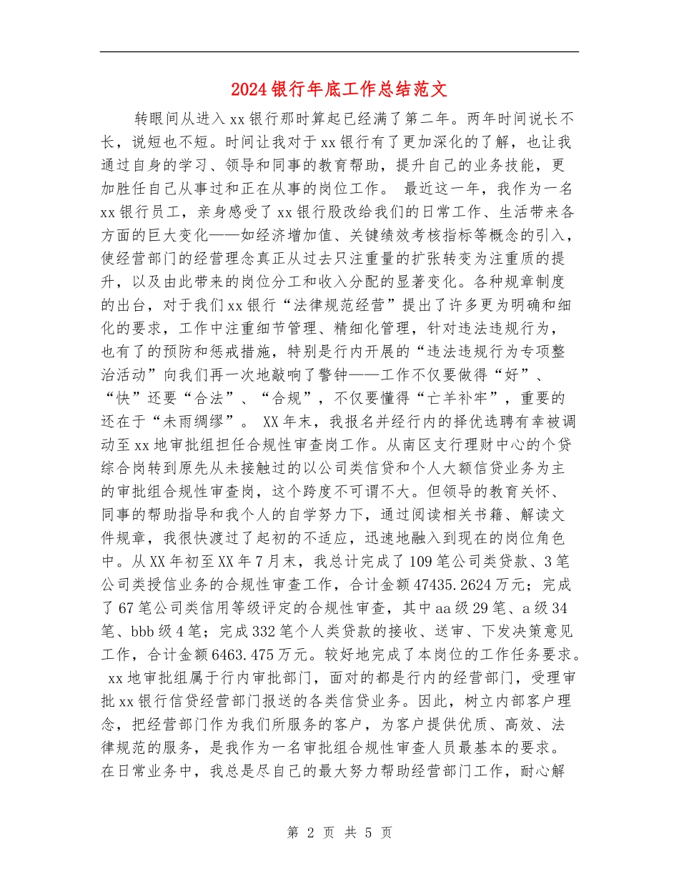 2024银行年底工作总结范文_第2页