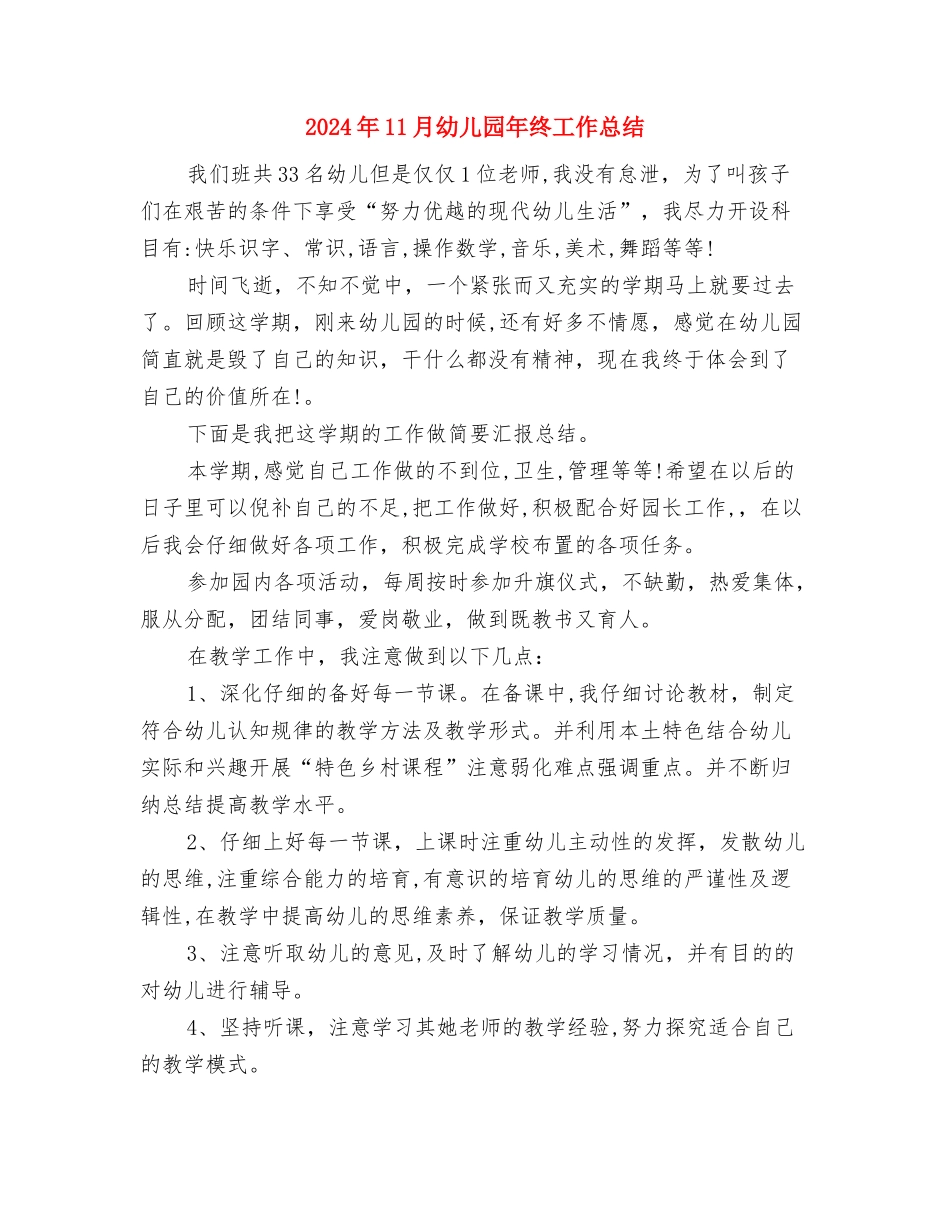 2024年11月幼儿园工作总结与2024年11月幼儿园年终工作总结汇编_第3页