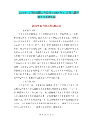 2024年11月幼儿园工作总结与2024年11月幼儿园年终工作总结汇编