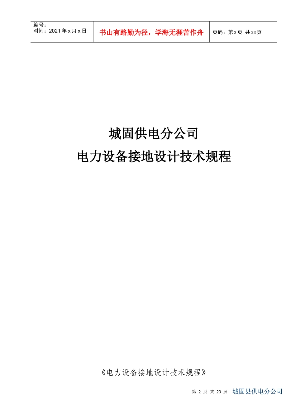某供电分公司电力设备接地设计技术规程_第2页