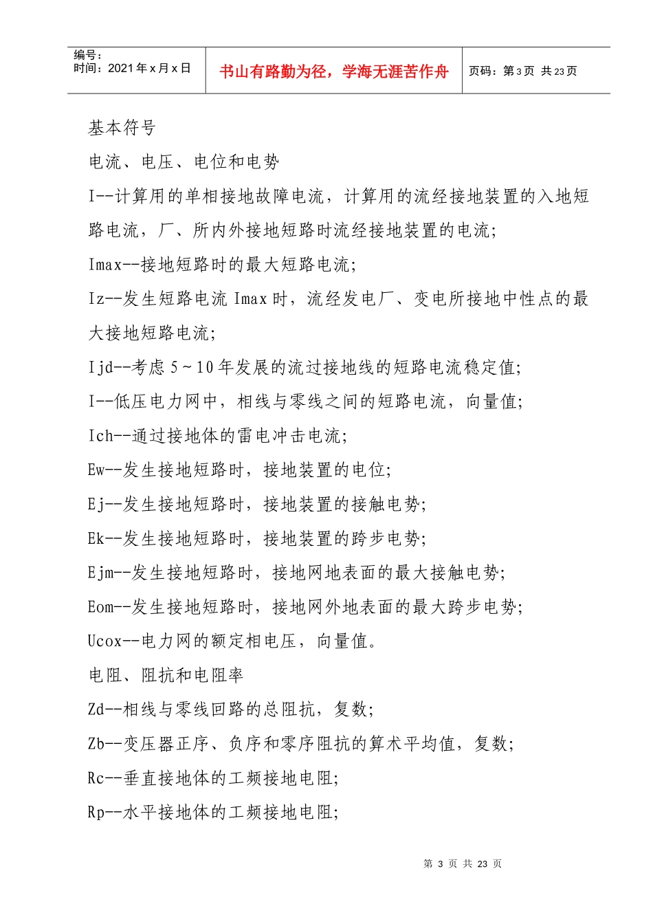 某供电分公司电力设备接地设计技术规程_第3页