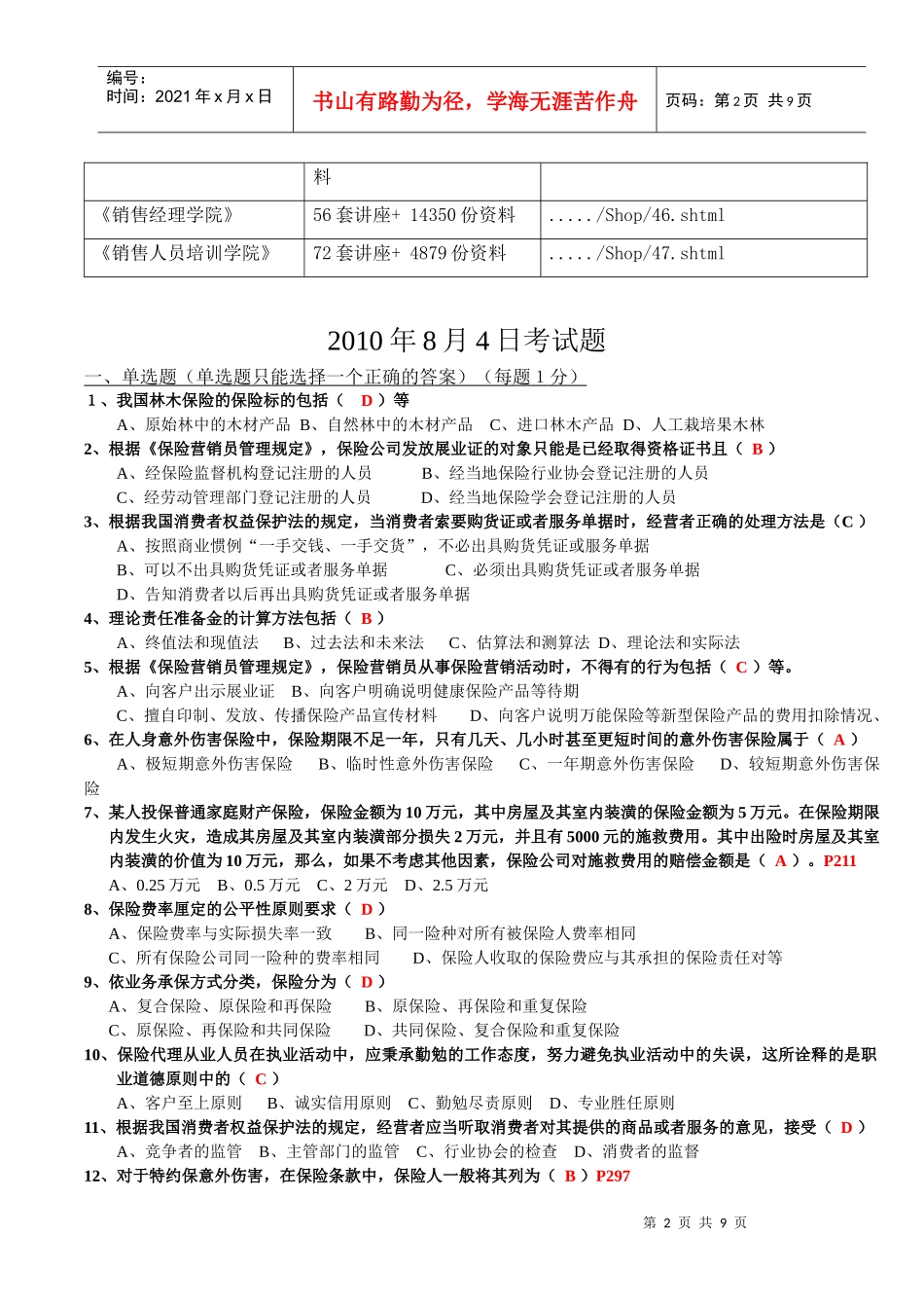 某年保险代理人资格考试模拟试卷_第2页