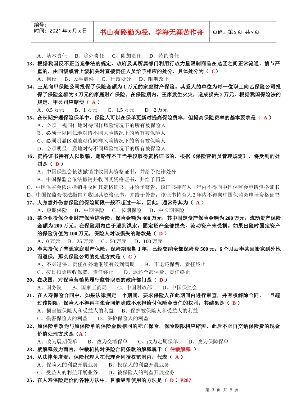 某年保险代理人资格考试模拟试卷_第3页
