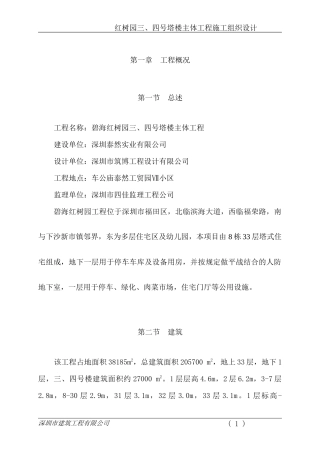 某塔楼主体工程施工组织设计(doc 216页)