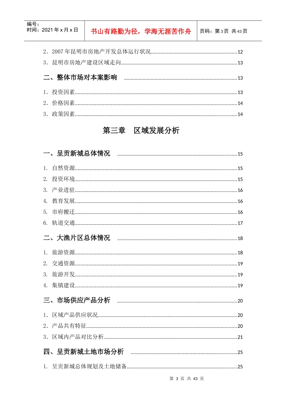 昆明滇池国家旅游度假区(大渔)项目调研报告_第3页
