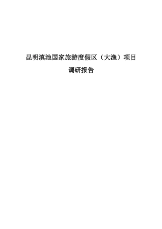 昆明滇池国家旅游度假区(大渔)项目调研报告