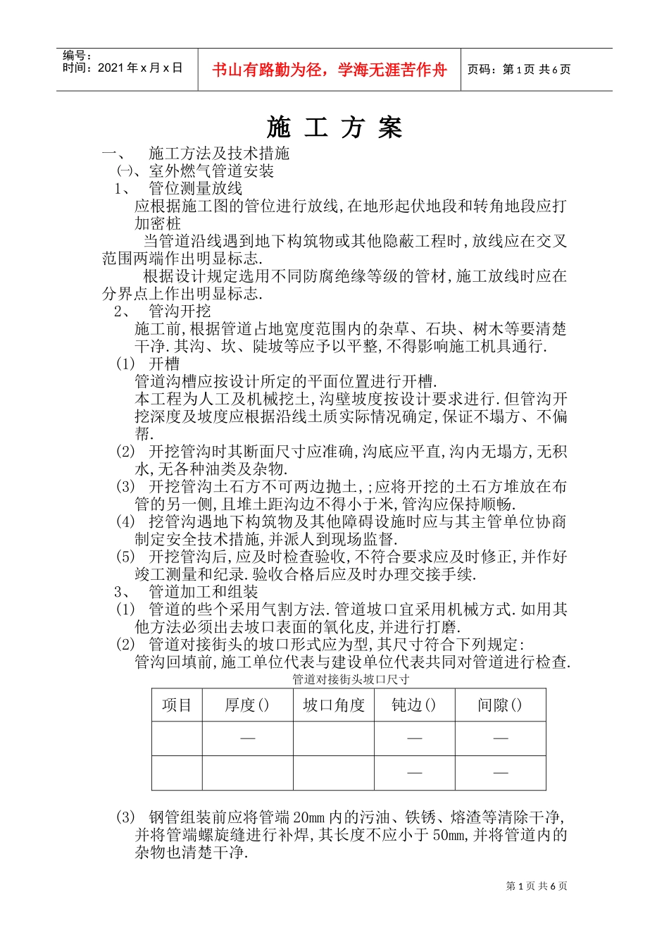 某天然气工程施工组织设计方案(DOC11页)_第1页