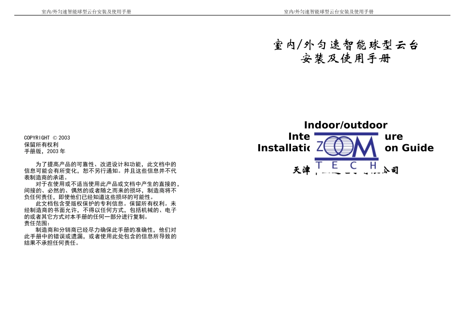 智能匀速球型摄像机安装及使用手册下载-天津市正通电子有限_第1页