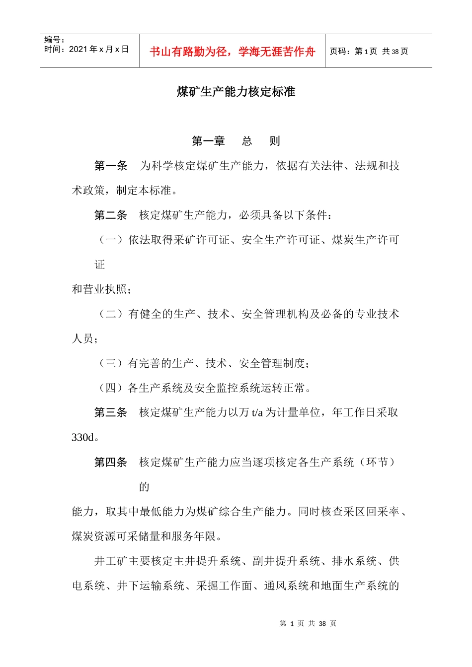 煤矿生产能力管理标准_第1页