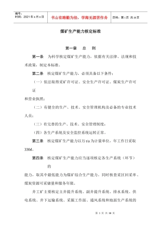 煤矿生产能力管理标准