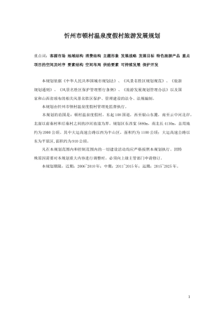 温泉度假村旅游发展规划课件