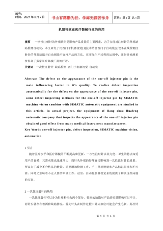 机器视觉在医疗器械行业的应用