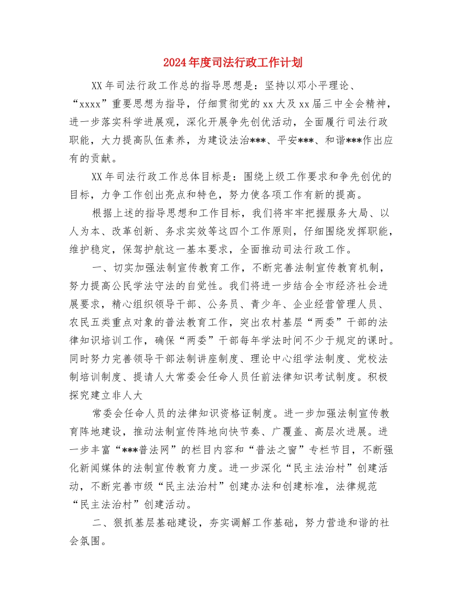 2024年度司法行政工作思路与2024年度司法行政工作计划汇编_第3页