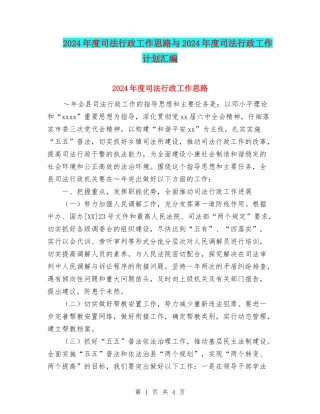 2024年度司法行政工作思路与2024年度司法行政工作计划汇编