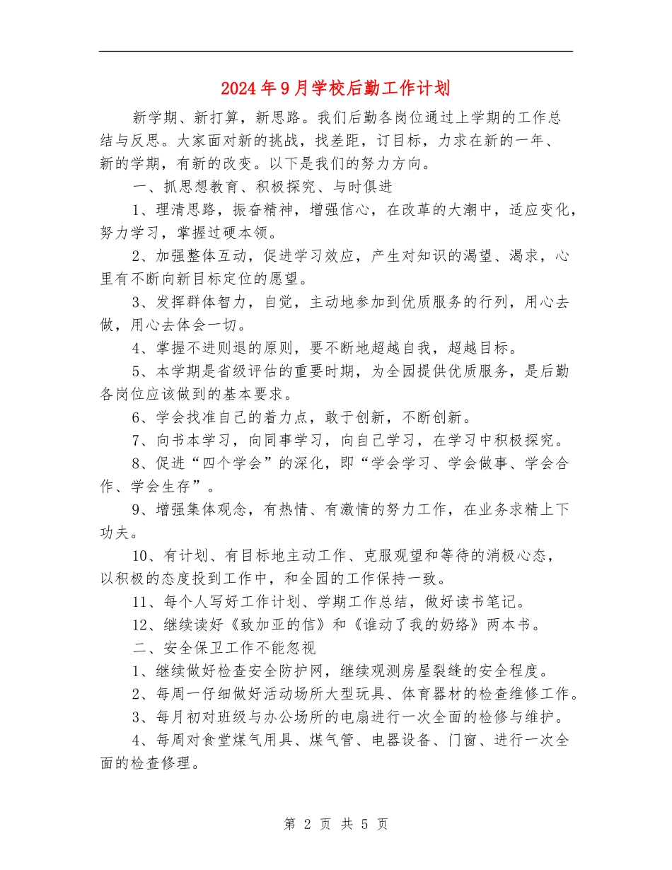 2024年9月学校后勤工作计划_第2页