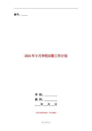 2024年9月学校后勤工作计划