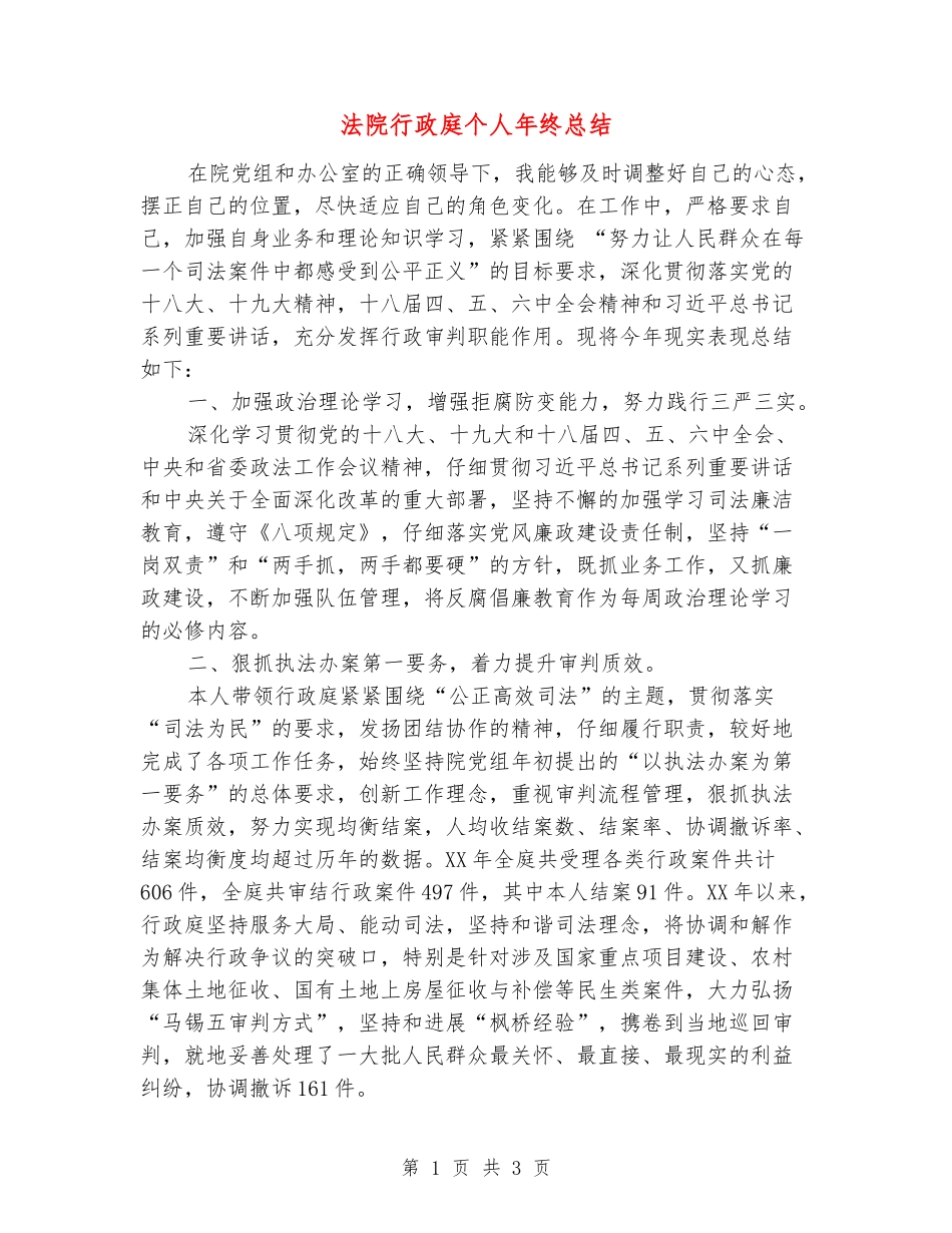 法院行政庭个人年终总结_第1页