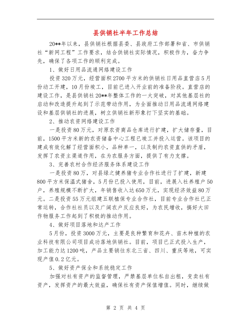 县供销社半年工作总结_第2页