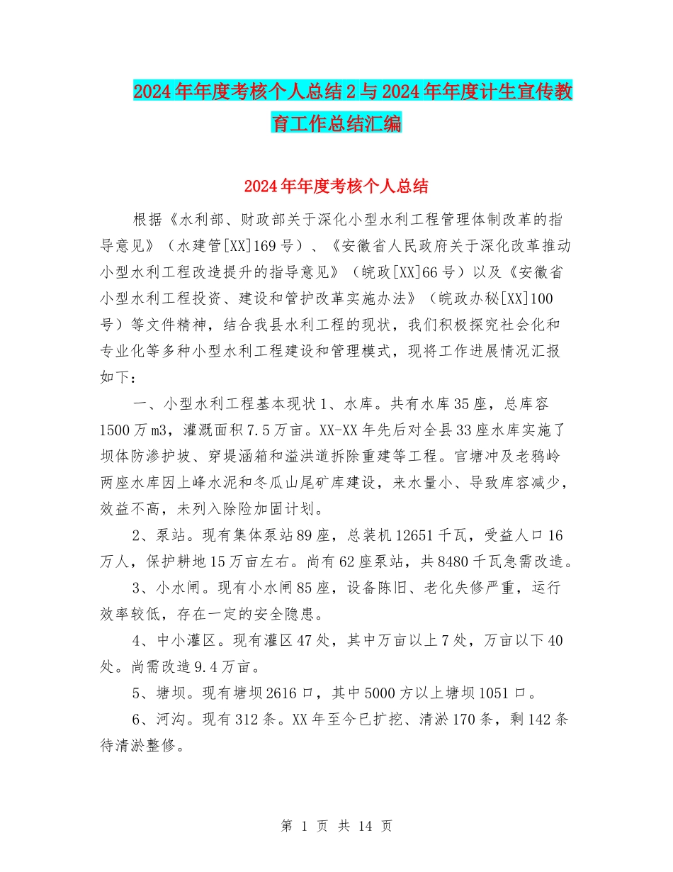 2024年年度考核个人总结2与2024年年度计生宣传教育工作总结汇编_第1页