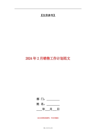 2024年2月销售工作计划范文